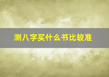 测八字买什么书比较准