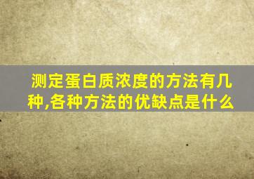 测定蛋白质浓度的方法有几种,各种方法的优缺点是什么