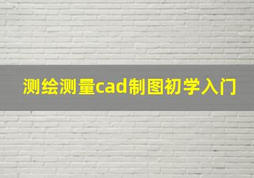 测绘测量cad制图初学入门