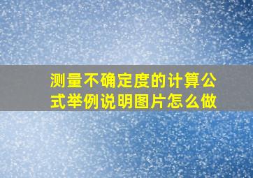 测量不确定度的计算公式举例说明图片怎么做