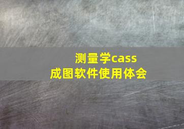 测量学cass成图软件使用体会