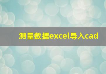 测量数据excel导入cad