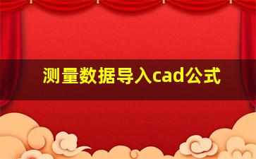 测量数据导入cad公式