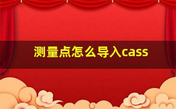 测量点怎么导入cass