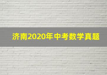 济南2020年中考数学真题