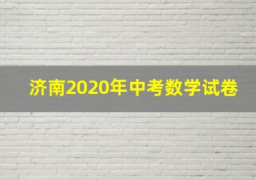 济南2020年中考数学试卷