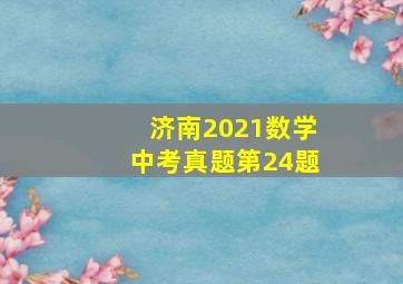 济南2021数学中考真题第24题