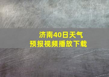 济南40日天气预报视频播放下载