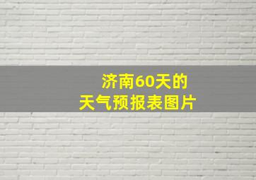 济南60天的天气预报表图片