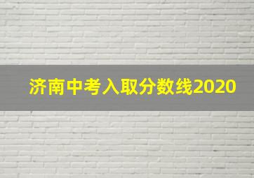 济南中考入取分数线2020