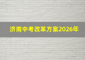 济南中考改革方案2026年