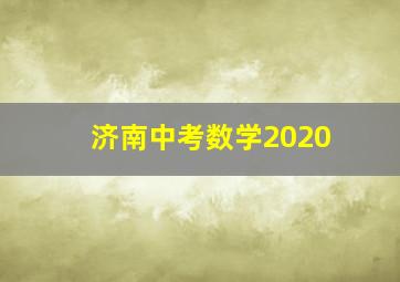 济南中考数学2020