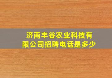 济南丰谷农业科技有限公司招聘电话是多少