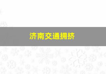 济南交通拥挤