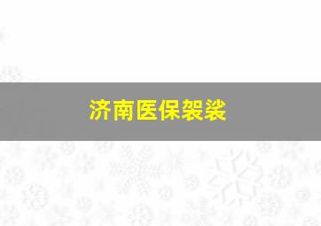 济南医保袈裟