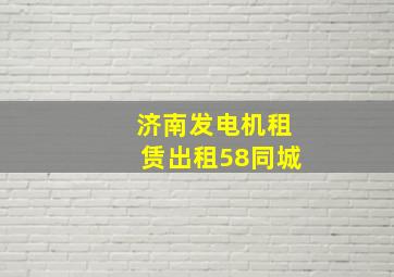 济南发电机租赁出租58同城