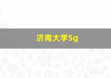 济南大学5g