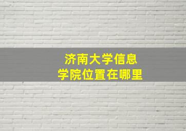 济南大学信息学院位置在哪里