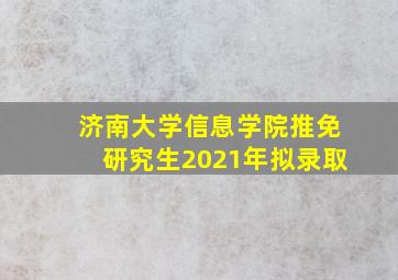 济南大学信息学院推免研究生2021年拟录取