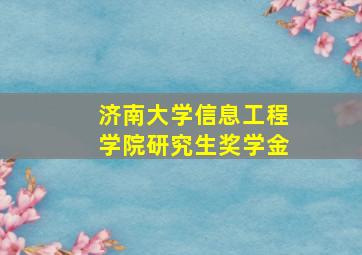 济南大学信息工程学院研究生奖学金