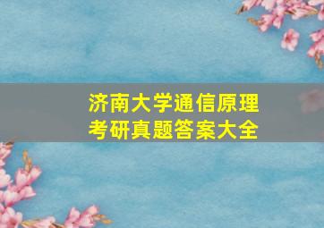 济南大学通信原理考研真题答案大全