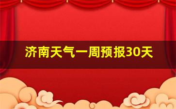 济南天气一周预报30天