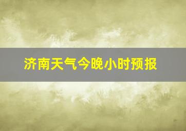 济南天气今晚小时预报