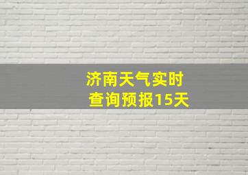 济南天气实时查询预报15天