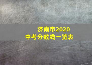 济南市2020中考分数线一览表