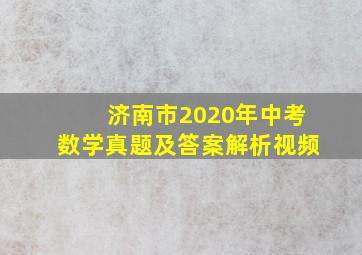 济南市2020年中考数学真题及答案解析视频