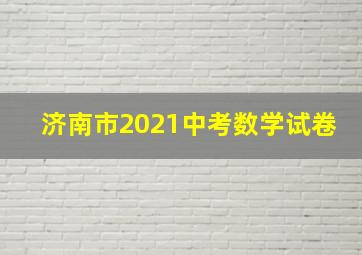 济南市2021中考数学试卷