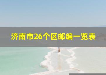 济南市26个区邮编一览表