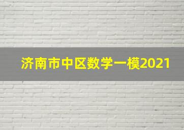 济南市中区数学一模2021