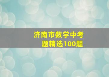 济南市数学中考题精选100题