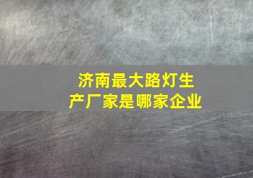 济南最大路灯生产厂家是哪家企业