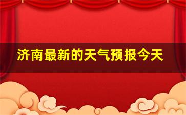 济南最新的天气预报今天