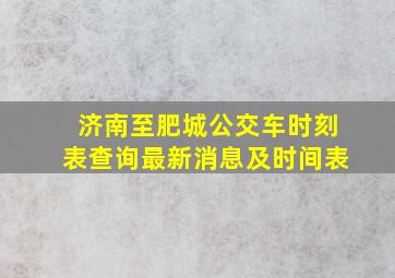 济南至肥城公交车时刻表查询最新消息及时间表