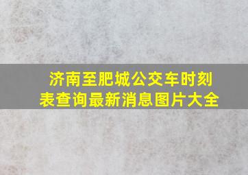 济南至肥城公交车时刻表查询最新消息图片大全