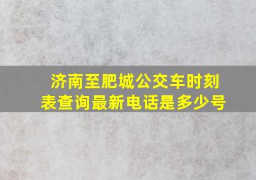 济南至肥城公交车时刻表查询最新电话是多少号