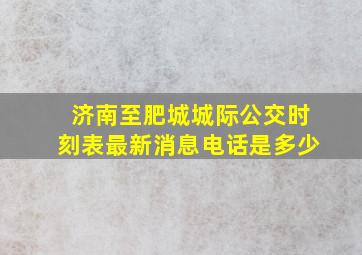 济南至肥城城际公交时刻表最新消息电话是多少