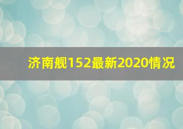 济南舰152最新2020情况