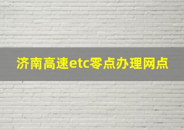 济南高速etc零点办理网点