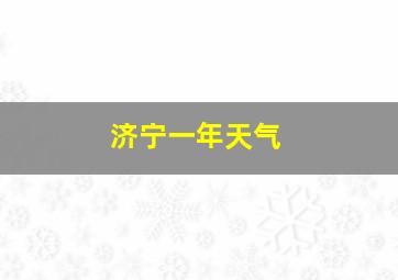 济宁一年天气