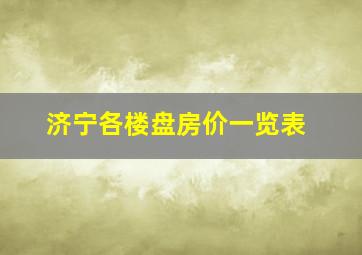 济宁各楼盘房价一览表