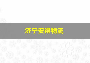 济宁安得物流