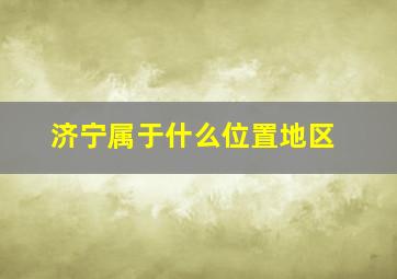 济宁属于什么位置地区