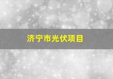 济宁市光伏项目