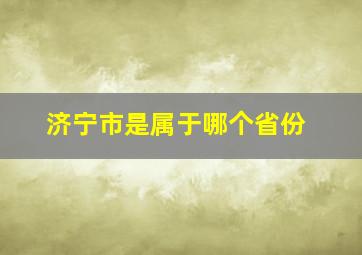 济宁市是属于哪个省份