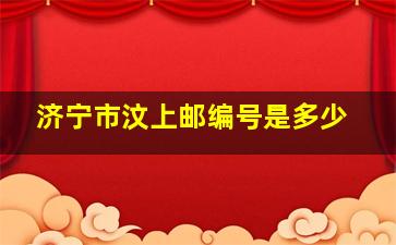 济宁市汶上邮编号是多少