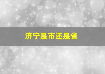 济宁是市还是省